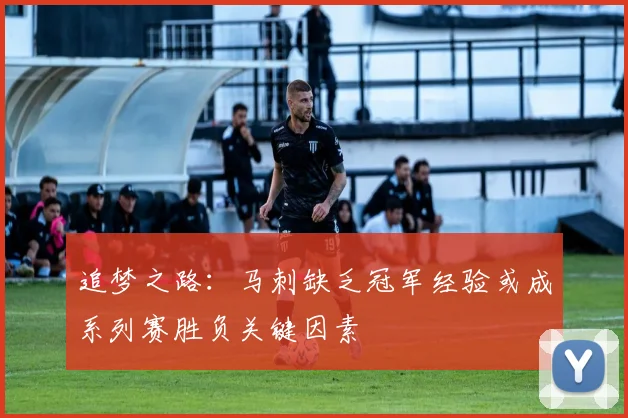 追梦之路：马刺缺乏冠军经验或成系列赛胜负关键因素