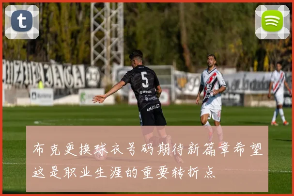 布克更换球衣号码期待新篇章希望这是职业生涯的重要转折点