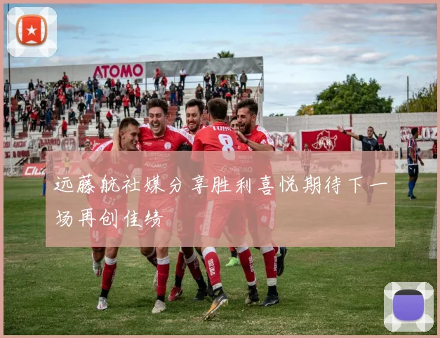 远藤航社媒分享胜利喜悦期待下一场再创佳绩