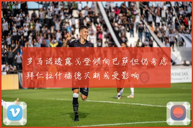 罗马诺透露戈登倾向巴萨但仍考虑拜仁拉什福德买断或受影响