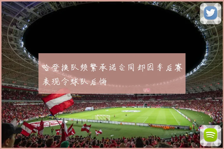 哈登换队频繁承诺合同却因季后赛表现令球队后悔