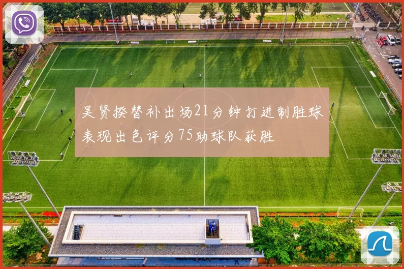 吴贤揆替补出场21分钟打进制胜球表现出色评分75助球队获胜