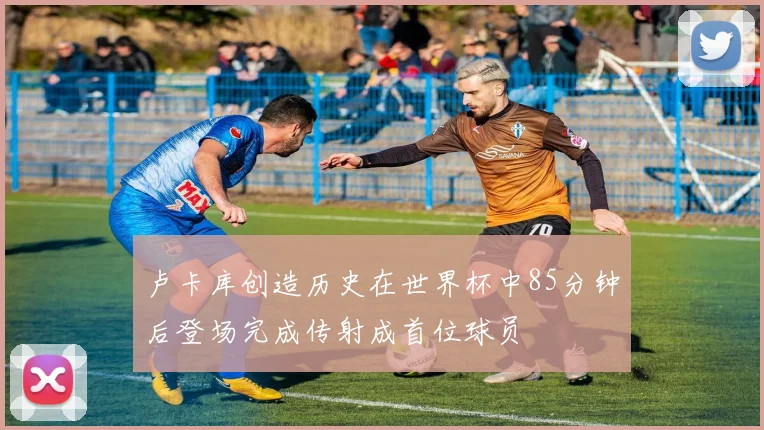 卢卡库创造历史在世界杯中85分钟后登场完成传射成首位球员