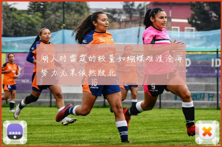 湖人对雷霆的较量如蝴蝶难渡沧海努力无果依然败北