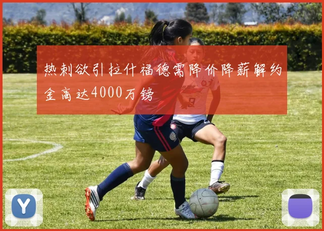 热刺欲引拉什福德需降价降薪解约金高达4000万镑