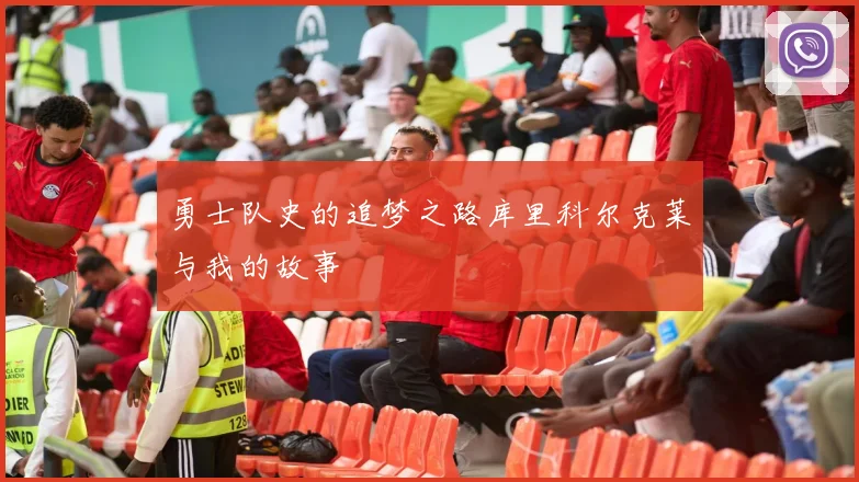 勇士队史的追梦之路库里科尔克莱与我的故事