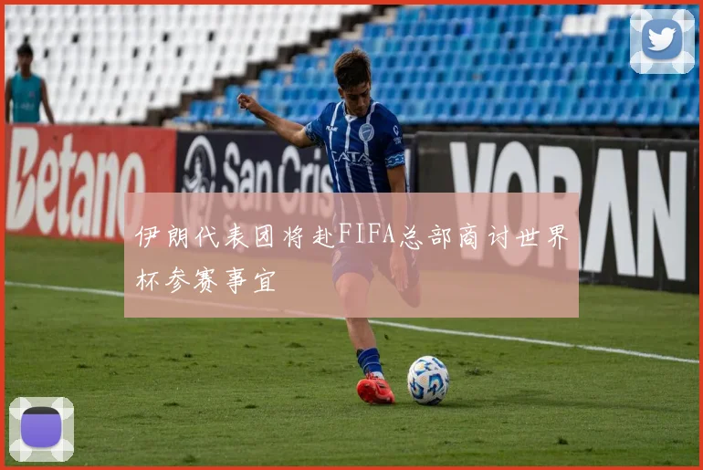 伊朗代表团将赴FIFA总部商讨世界杯参赛事宜